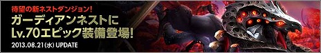 画像ギャラリー No.009のサムネイル画像 / 「ドラゴンネスト」，Lv70のエピック装備が手に入るネストダンジョン「ガーディアンネスト」が実装。登録ID数が600万を突破したことを記念したイベントも実施