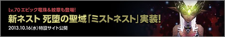 画像ギャラリー No.001のサムネイル画像 / 「ドラゴンネスト」のアップデートが10月23日に実施。新たなネストダンジョン「ミストネスト」や新規PvPマップ「戦火のキャデラック（M）」が登場