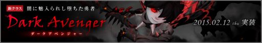 画像ギャラリー No.002のサムネイル画像 / 「ドラゴンネスト」，2月12日に実装される新クラス「ダークアベンジャー」の特設サイトがオープン。バックストーリーと使用スキルを公開中
