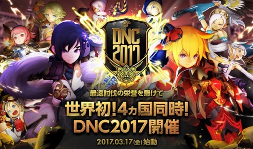 画像ギャラリー No.001のサムネイル画像 / 「ドラゴンネストR」,最速討伐を競うPvEの国際大会「Dragon Nest Competition 2017」が3月17日に4地域で同時開催