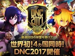 「ドラゴンネストR」，最速討伐を競うPvEの国際大会「Dragon Nest Competition 2017」が3月17日に4地域で同時開催