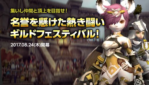 画像ギャラリー No.001のサムネイル画像 / 「ドラゴンネストR」でギルド戦正式モード「ギルドフェスティバル」が8月24日から開催