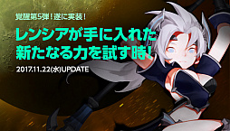 画像ギャラリー No.001のサムネイル画像 / 「ドラゴンネストR」,第5弾覚醒「レンシア」が本日実装。カッコ可愛い必殺技が追加に。高難度ダンジョン「イビルゲート【極】」も登場