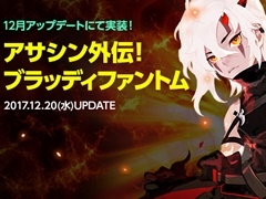「ドラゴンネストR」，新外伝キャラクター「ブラッディファントム」を12月20日に実装