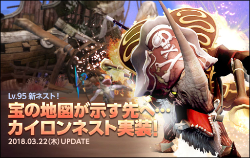 画像ギャラリー No.001のサムネイル画像 / 「ドラゴンネストR」新ネストダンジョン「カイロンネスト」が実装。新規向けキャンペーンも