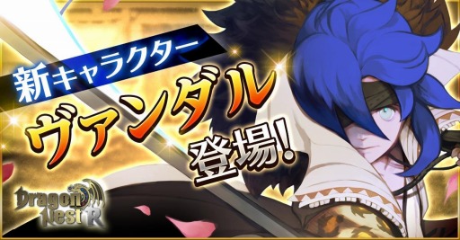 画像ギャラリー No.002のサムネイル画像 / 「ドラゴンネストR」に新キャラクター,ヴァンダル(CV: KENN)が参戦
