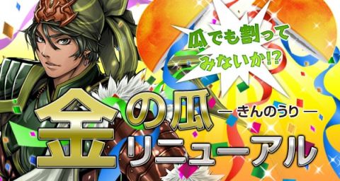 画像ギャラリー No.009のサムネイル画像 / 「三国志豪傑伝」,本日リニューアルした“金の瓜”から「殺意の丸薬」など登場