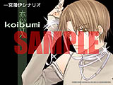 画像ギャラリー No.011のサムネイル画像 /  「フルハウスキス2」一宮瀬伊のシナリオ「koibumi」(前編)配信開始