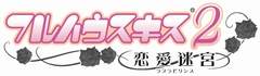 画像ギャラリー No.001のサムネイル画像 / 「フルハウスキス2」，御堂一哉シナリオ前編の配信開始