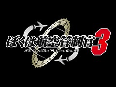 画像ギャラリー No.003のサムネイル画像 / 人気シリーズ最新作「ぼくは航空管制官3」の発売が決定