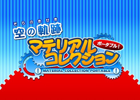 画像ギャラリー No.014のサムネイル画像 / PSP用「空の軌跡マテリアルコレクション ポータブル」が12月20日に発売
