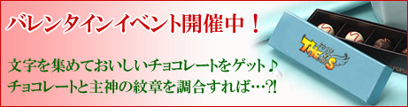 画像ギャラリー No.001のサムネイル画像 / 「セオス」文字集めでチョコをゲット！バレンタインイベント開催