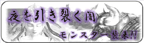 画像ギャラリー No.001のサムネイル画像 / 「神説セオス」で，夜を切り裂くモンスターを討伐しよう