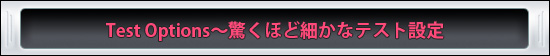 Test Options〜驚くほど細かなテスト設定