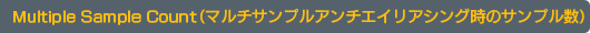 Multiple Sample Count（マルチサンプルアンチエイリアシング時のサンプル数）