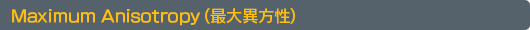 Maximum Anisotropy（最大異方性）
