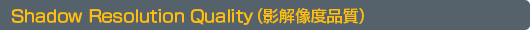Shadow Resolution Quality（影解像度品質）