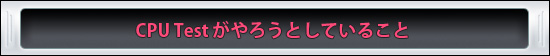 CPU Testがやろうとしていること