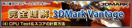 西川善司の3Dエクスタシー　完全理解「3DMark Vantage」（4）CPU Test＆スコアの計算方法