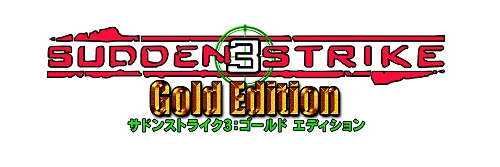 画像ギャラリー No.002のサムネイル画像 / ズー,シリーズ2作がセットになったパッケージ「サドンストライク3:ゴールドエディション 日本語版」を3月27日に発売