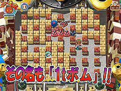 画像ギャラリー No.001のサムネイル画像 / 「ボンバーマンオンライン」パンチが効かない「1tボム」など追加
