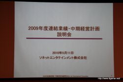 画像ギャラリー No.001のサムネイル画像 / ゲームポットの新規タイトルもお披露目に。ソネットエンタテインメントが2009年度連結業績・中期経営計画説明会を開催
