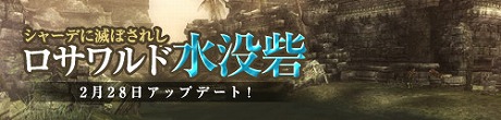 画像ギャラリー No.013のサムネイル画像 / 「Wizardry Online」，2月28日に実装予定の新ダンジョン「ロサワルド水没砦」のムービーを先行公開 