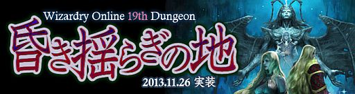 画像ギャラリー No.002のサムネイル画像 / 「Wizardry Online」が「デーモントライヴ」とコラボ。新ダンジョン特設サイトも
