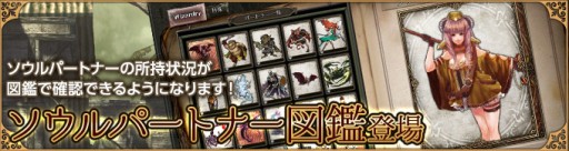 画像ギャラリー No.001のサムネイル画像 / 「Wizardry Online」に便利な「ソウルパートナー図鑑」が登場。職業バランスと経験値バランスの調整で，さらに遊びやすく