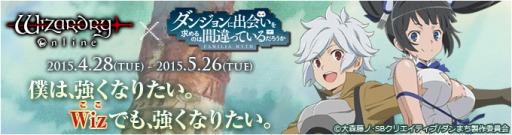 画像ギャラリー No.001のサムネイル画像 / ヒモの次はナイフだ。「Wizardry Online」と「ダンまち」のコラボイベント第2弾が開催。新スキルも実装