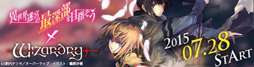 画像ギャラリー No.001のサムネイル画像 / 「Wizardry Online」「Wizardry Schema」で,ファンタジー小説「異世界迷宮の最深部を目指そう」とのコラボを実施