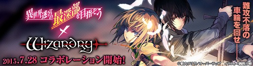 画像ギャラリー No.003のサムネイル画像 / 「Wizardry Online」と「Wizardry Schema」が「異世界迷宮の最深部を目指そう」とコラボイベントを実施