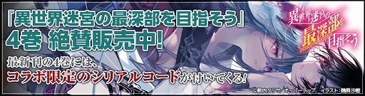 画像ギャラリー No.009のサムネイル画像 / 「Wizardry Online」と「Wizardry Schema」が「異世界迷宮の最深部を目指そう」とコラボイベントを実施