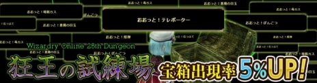 画像ギャラリー No.010のサムネイル画像 / 「Wizardry Online」，オリジナル版「Wizardry」を模した新ダンジョン「狂王の試練場」を実装