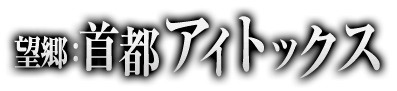 画像ギャラリー No.001のサムネイル画像 / 「Wizardry Online」，新たな決戦場「望郷：首都アイトックス」と「狂王の試練場 特殊決戦場」が登場。紹介ムービーも公開に