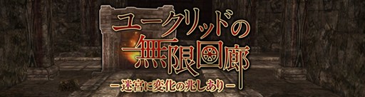 画像ギャラリー No.001のサムネイル画像 / 「Wizardry Online」,「ユークリッドの無限回廊」の内部構造変更などアップデートを実施