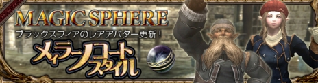 画像ギャラリー No.001のサムネイル画像 / 「Wizardry Online」におしゃれなレアアバター「メィラーノコートスタイル」が登場。ブラックスフィアから獲得可能