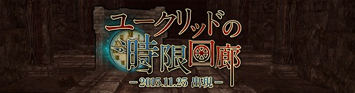 画像ギャラリー No.002のサムネイル画像 / 「Wizardry Online」，ダンジョン「ユークリッドの時限回廊」が登場。2015年12月から2016年春にかけてのロードマップも公開に