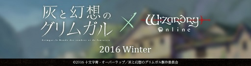 画像ギャラリー No.001のサムネイル画像 / 「Wizardry Online」，2016年放送開始のTVアニメ「灰と幻想のグリムガル」とのコラボが決定。ティザーサイトがオープン