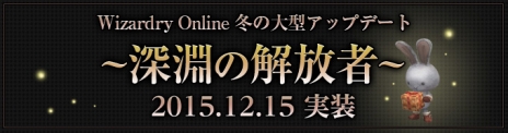 画像ギャラリー No.001のサムネイル画像 / 「Wizardry Online」，新ストーリーダンジョン「深淵の迷宮」や新アイテム「ソウルフラグメント」を実装。「冬の精霊祭」など年末年始のイベントも盛りだくさん
