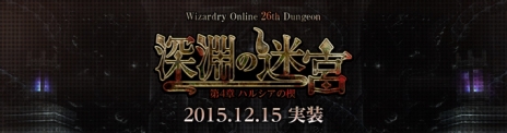画像ギャラリー No.002のサムネイル画像 / 「Wizardry Online」，新ストーリーダンジョン「深淵の迷宮」や新アイテム「ソウルフラグメント」を実装。「冬の精霊祭」など年末年始のイベントも盛りだくさん