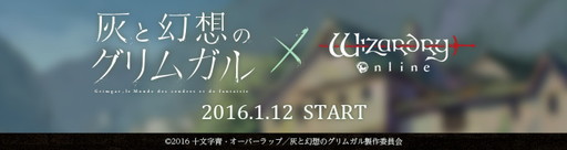 画像ギャラリー No.001のサムネイル画像 / 「Wizardry Online」×「灰と幻想のグリムガル」コラボが1月12日にスタート