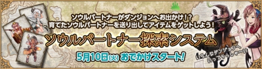画像ギャラリー No.009のサムネイル画像 / 「Wizardry Online」，新システム「ソウルパートナー探索システム」を実装。次期ロードマップも公開に