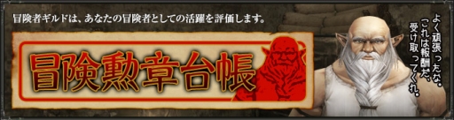 画像ギャラリー No.001のサムネイル画像 / 「Wizardry Online」に実績システム「冒険勲章台帳」が実装。指定されたお題に挑戦して，冒険ギルドから報酬をもらおう