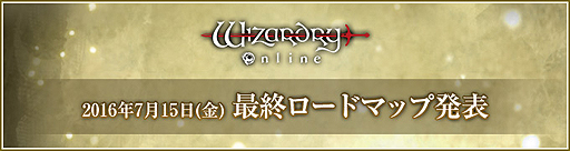 画像ギャラリー No.001のサムネイル画像 / 「Wizardry Online」のサービスは12月20日23：00をもって終了。終了までの“最終ロードマップ”が公開に