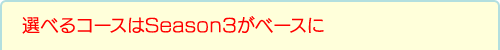 選べるコースはSeason3がベースに