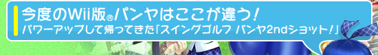 今度のWii版パンヤはここが違う! パワーアップして帰ってきた「スイングゴルフ パンヤ2ndショット!」