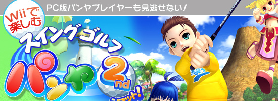 PC版パンヤプレイヤーも見逃せない,Wiiで楽しむスイングゴルフパンヤ2ndショット