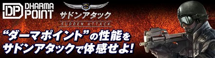 画像ギャラリー No.001のサムネイル画像 / 「DHARMAPOINT」,「サドンアタック」との共同プロモーション実施