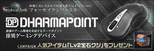 画像ギャラリー No.001のサムネイル画像 / DHARMAPOINTのマウスとマウスパッドが「Forsaken World」推奨認定取得